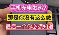 手机充电发热？那是你没这么做，最后一个你必须知道……