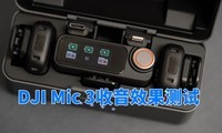 DJI Mic 3声音测试