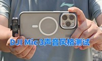 DJI Mic 3声音风格测试