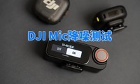 DJI Mic 3降噪测试
