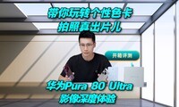  Play with your personalized color card, take photos, and make a real movie. Huawei Pura 80 Ultra image depth experience