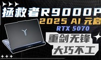 ������R9000P 2025 AIԪ�����⣺���ɺ��ܴ�