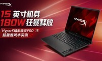 15 Ӣ�����+180W���ͷţ�HyperX��Ӱ����PRO 15������Ϸ��ʵ��