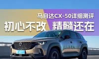 ���Ĳ��ģ����軹�ڣ����Դ�CX-50��Ҳ��ϸ����