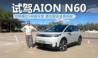 �Լ�AION N60���ռ俰��5�׼����ͣ������״�ȫϵ����