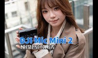 DJI Mic Mini2��ɫԤ�����