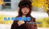 DJI RS5�ȶ����ȶ��Բ�����Ƭ
