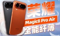 ��ƻ��ʽAir����Pro����ҫMagic8 Pro Air�׷�����