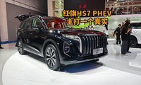 红旗HS7 PHEV，主打一个真实