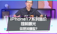iPhone17系列售价提前曝光，你最想冲哪款？