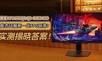微星MPG 271QR QD-OLED X50能否征服新一代FPS网游？实测揭晓答案！
