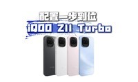 2399Ԫ��iQOO Z11 Turboȫ��Խ�����羺Ӱ��˫��