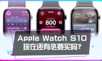 Apple Watch S11即将发布，S10还值得入手吗？