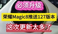 ������������ҫMagic8����127�汾����θ���̫���ˡ���