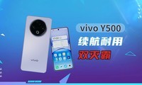 8200mAh蓝海电池 续航耐用双灭霸vivo Y500评测