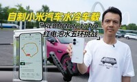 ����С������ˮ�䳵�أ�REDMI Note 17 Pro�����ˮ�廷��ս