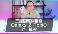 �����׿����۵���Galaxy Z Fold8��������~