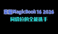 ��ҫMagicBook16 2026���⣺ͬ��λ��ȫ��ѡ��
