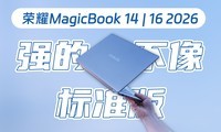 ȫ�Ǵ󱭣�û�б걭����ҫMagicBook 14 16 2026�׷�����