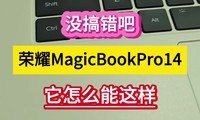 û����ɣ���ҫMagicBook Pro14����ô����������