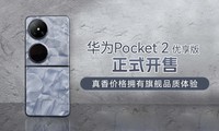  The premium version of Huawei Pocket 2 is officially launched, and the genuine fragrance price has the flagship quality experience