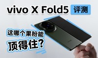  Vivo X Fold5 evaluation: Which fruit powder can withstand?
