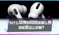 为什么苹果的耳机卖得这么贵，销量却这么高？