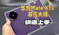 华为Mate XTs 非凡大师快速上手：三折叠，还得是华为