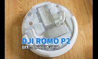 DJI ROMO P2��խ�ռ乤����¼