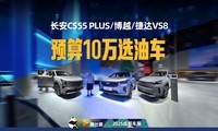 非燃油不买还有这些选择：博越/长安CS55 PLUS/捷达VS8