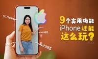 9��ʵ�ü��ɣ���ͬ����iPhone������ô�棿