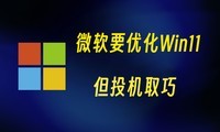 ΢�������Ż�win11�ˣ���˼·���桭��