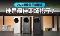 2025折叠屏手机横评：谁是最佳职场搭子？