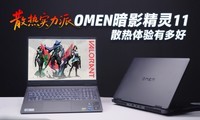 散热实力派！OMEN暗影精灵11散热体验有多好