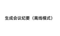 科大讯飞智能办公本X5会议纪要（离线）功能测试