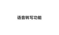 科大讯飞智能办公本X5录音转写功能测试