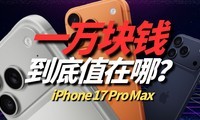ƻ��iPhone 17 Pro Max��һ���Ǯֵ���ģ�