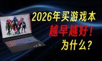 2026������Ϸ��Խ��Խ�ã�Ϊʲô | ������һ