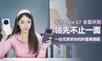 ��ΪMate X7 ȫ�����⣺���Ȳ�ֹһ�棬һ̨������Э���۵����콢