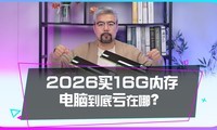 2026��Ϊʲô������ѡ16G�ڴ���µ��ԣ�