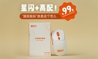  Star flash+high configuration! 99 yuan "National Mouse" is the model