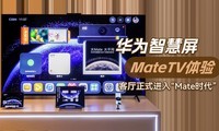 华为智慧屏 MateTV体验：客厅正式进入“Mate时代”