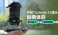 ����TS24mm F2��ͷ�������飺���������ḻ ��ת��������