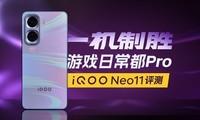 iQOO Neo11⣺һʤϷճPro