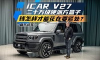 ��ʮ��iCAR V27����Ǯ�������ܻ���Ҫ������3��13�ż�������