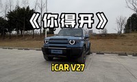 �������ڣ���ʵһ��iCAR V27����ɶ�о���
