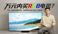 ��Ԫ����RGB���ӣ�TCL Q9M������⣺�Ľ���RGB-Mini LED���ˣ�