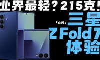  Samsung ZFold 7 experience: 215g is too light!