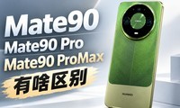 ��ΪMate90��Mate90pro��PM�Աȣ��Ŀ��ʺ��㣿