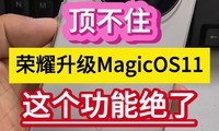 ����ס����ҫ����MagicOS11��������ܾ��ˡ���